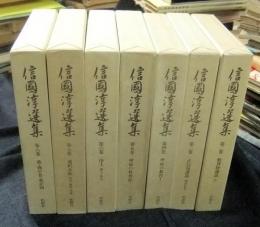 信國淳選集　全8巻のうち7冊（1巻欠）