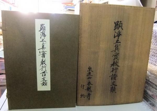 「国宝 親鸞聖人真蹟 顕浄土真実教行証文類」大谷派宗務所 昭31 解説共揃7冊 国宝 親鸞聖人真蹟 顕浄土真実教行証文類」大谷派宗務所 昭31 解説共揃