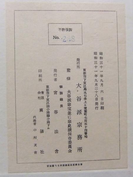 国宝 親鸞聖人真蹟 顕浄土真実教行証文類」大谷派宗務所 昭31 解説共揃7冊