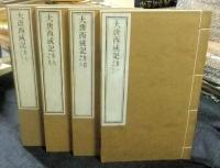 大唐西域記　巻之一から十二（全4冊）