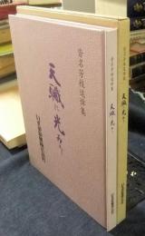 沓名芳枝追悼集　天職に光あり