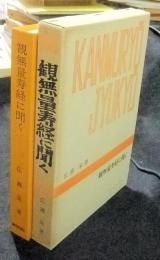 観無量寿経に聞く　千万人の聖典シリーズ6