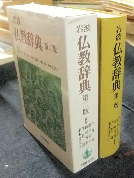 岩波 仏教辞典 第二版 岩波 仏教辞典 第二版 CD－ROM版／中村 元, 福永 光司, 田村