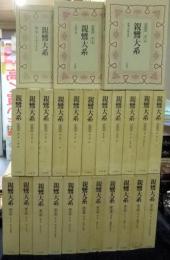 親鸞大系　全25冊（思想篇13冊・歴史篇11冊・別巻1冊）