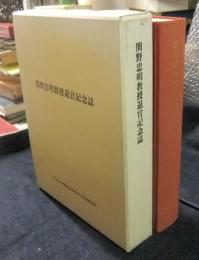 間野忠明教授退官記念誌