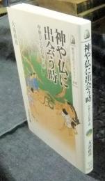 神や仏に出会う時　中世びとの進行と絆　歴史文化ライブラリー376