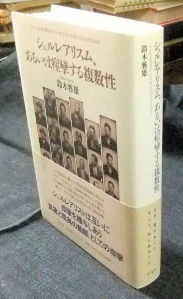 シュルレアリスム、あるいは痙攣する複数性(鈴木雅雄) / 古本、中古本 