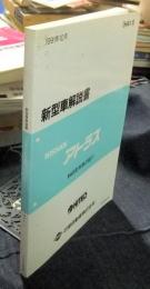 日産　アトラス　Ｈ４１型系車の紹介　新型車解説書　H41-1　1991年10月