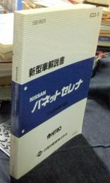 ニッサン　バネットセレナ　新型車解説書　C23-1　1991年6月