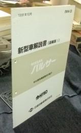 ニッサン　パルサー　N14型系車変更点の紹介　新型車解説書（追補版Ⅰ）　N14-2　1991年10月