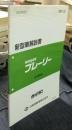ニッサン　プレーリー　M11型系車　新型車解説書　M11-2　1990年9月