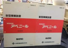 ニッサン　アベニール　新型車解説書　W10型系車　W10-1/W10-2　1990年5月/10月　2冊一括