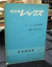 スバル　レックス　バン　J-K44　54年度規制適合車　新車解説書