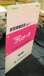 ニッサン　プリメーラ　FHP10型車（5ドア車）及び仕様変更点の紹介　新型車解説書（追補版Ⅱ）　P10-3　1991年10月