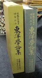 佐藤匡玄博士頌壽記念　東洋學論集