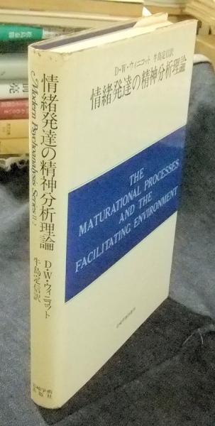 情緒発達の精神分析理論―自我の芽ばえと母なるもの (現代精神