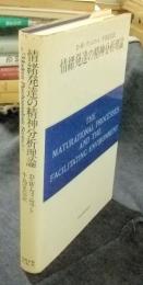 情緒発達の精神分析理論　自我の芽ばえと母なるもの ＜現代精神分析双書 第2期 第2巻＞