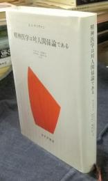 精神医学は対人関係論である