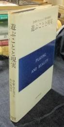 遊ぶことと現実 　＜現代精神分析双書 第2期 第4巻＞