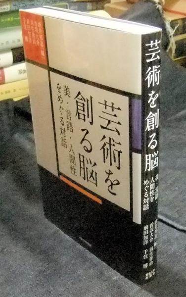 芸術を創る脳 美・言語・人間性をめぐる対話(酒井邦嘉 編 ; 曽我大介, 羽生善治, 前田知洋他著) / 長谷川書房 / 古本、中古本、古書籍 ...