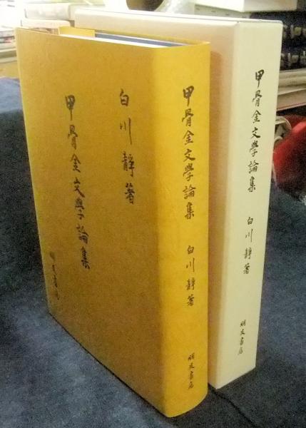 甲骨金文学論集 再刊（限定200部）(白川静) / 古本、中古本、古書籍の