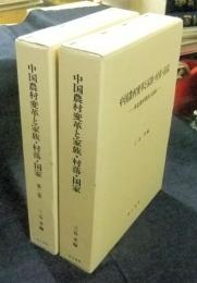 中国農村変革と家族.村落.国家　華北農村調査の記録 全2巻