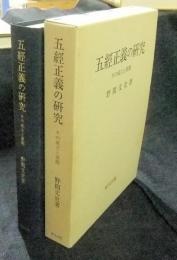 五経正義の研究 その成立と展開