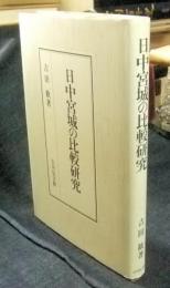 日中宮城の比較研究