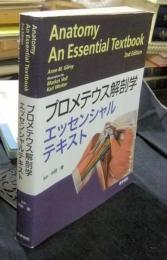 プロメテウス解剖学エッセンシャルテキスト Anatomy An Essential Textbook 2nd Edition