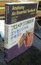 プロメテウス解剖学エッセンシャルテキスト Anatomy An Essential Textbook 2nd Edition