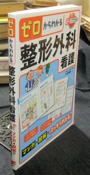 ゼロからわかる整形外科看護(大谷俊郎 監修) / 長谷川書房