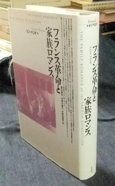 （訳ありセール 格安） フランス革命と家族ロマンス (テオリア叢書)(リン・ハント 人文