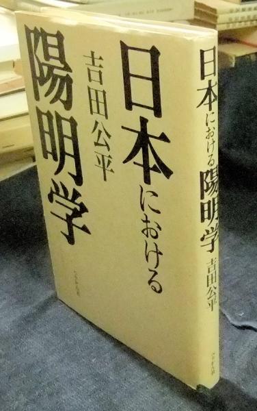 【中古】 日本における陽明学/ぺりかん社/吉田公平 日本における陽明学(吉田公平) / 古本、中古本、古書籍の通販は