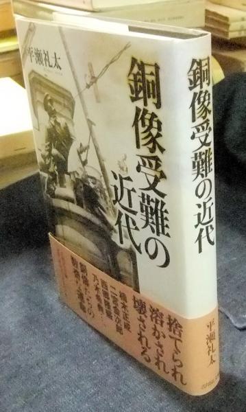 オンラインショップ 銅像受難の近代(平瀬礼太) 古本、中古本、古書籍の通販は / 雑学、知識