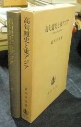 高句麗史と東アジア　「広開土王碑」研究序説