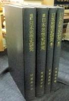 日本思想史研究　全4冊（増訂・続・第三・第四）