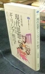 現代思想としてのギリシア哲学 　＜講談社選書メチエ 127＞