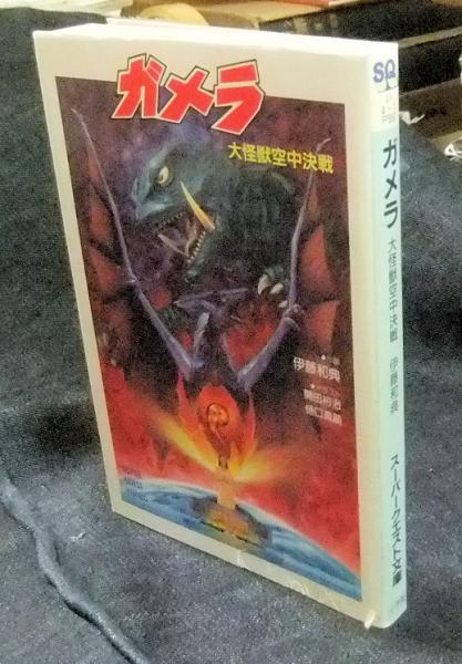 【中古】 ガメラ 大怪獣空中決戦/小学館/伊藤和典 ガメラ 大怪獣空中決戦 デジタル・リマスター版 中古DVD
