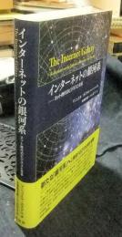 インターネットの銀河系　ネット時代のビジネスと社会