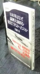 日本軍はなぜ満洲大油田を発見できなかったのか　 (文春新書)