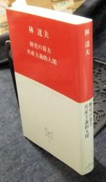 歴史の暮方　共産主義的人間 　＜中公クラシックス J26＞