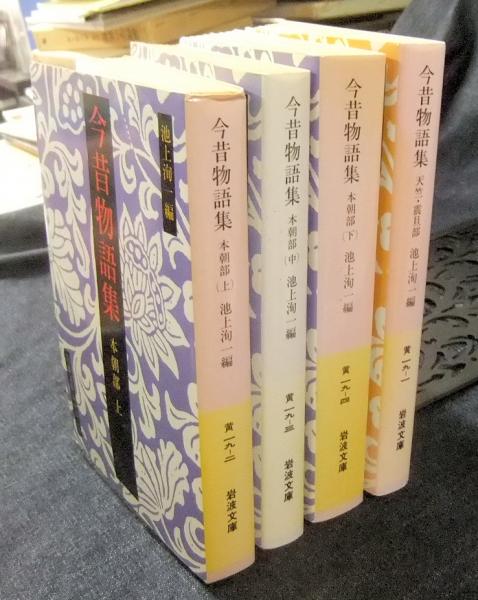 今昔物語集 天竺・震旦部＋本朝部（上・中・下） 4冊セット