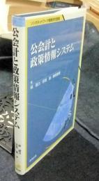 公会計と政策情報システム 　＜ソシオネットワーク戦略研究叢書 第4巻＞