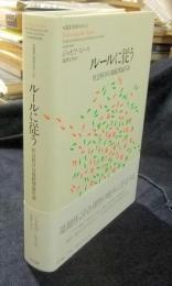 ルールに従う　社会科学の規範理論序説 　＜叢書《制度を考える》＞