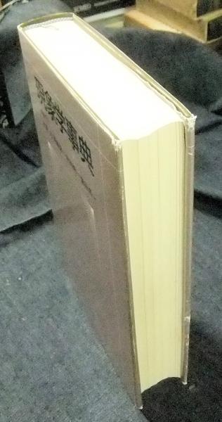 現象学事典 縮刷版 Amazon.co.jp: 縮刷版 現象学事典 : 木田 元, 野家 啓一, 村田 純一