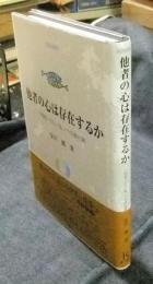 他者の心は存在するか　<他者>から<私>への進化論　 ＜自己の探究＞