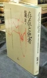 存在と他者　透明で平板な分裂者現象の先存在論