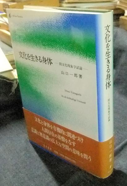 文化を生きる身体 間文化現象学試論(山口一郎) / 古本、中古本、古書籍