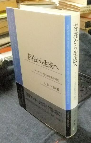 存在から生成へ: フッサール発生的現象学研究 | 山口 一郎 |本