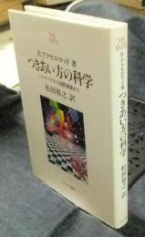 つきあい方の科学　バクテリアから国際関係まで 　＜Minerva21世紀ライブラリー 45＞ 〔新装版〕